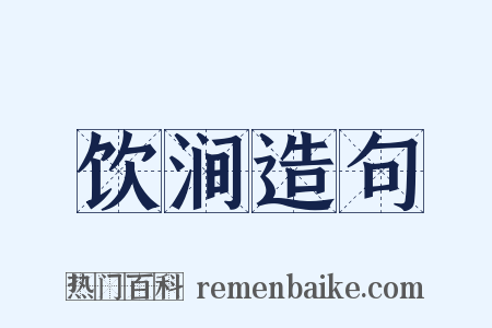 饮涧造句是什么意思的图片